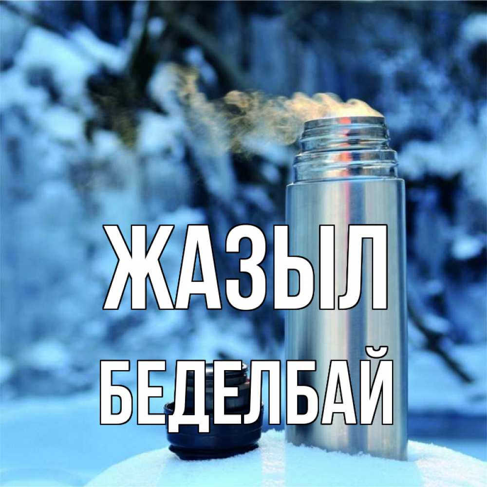 Күн сайын ашық хат с именем, Беделбай Жазыл лечитесь не болейте Онлайн тегін жүктеп алу тілектері бар керемет карта 
