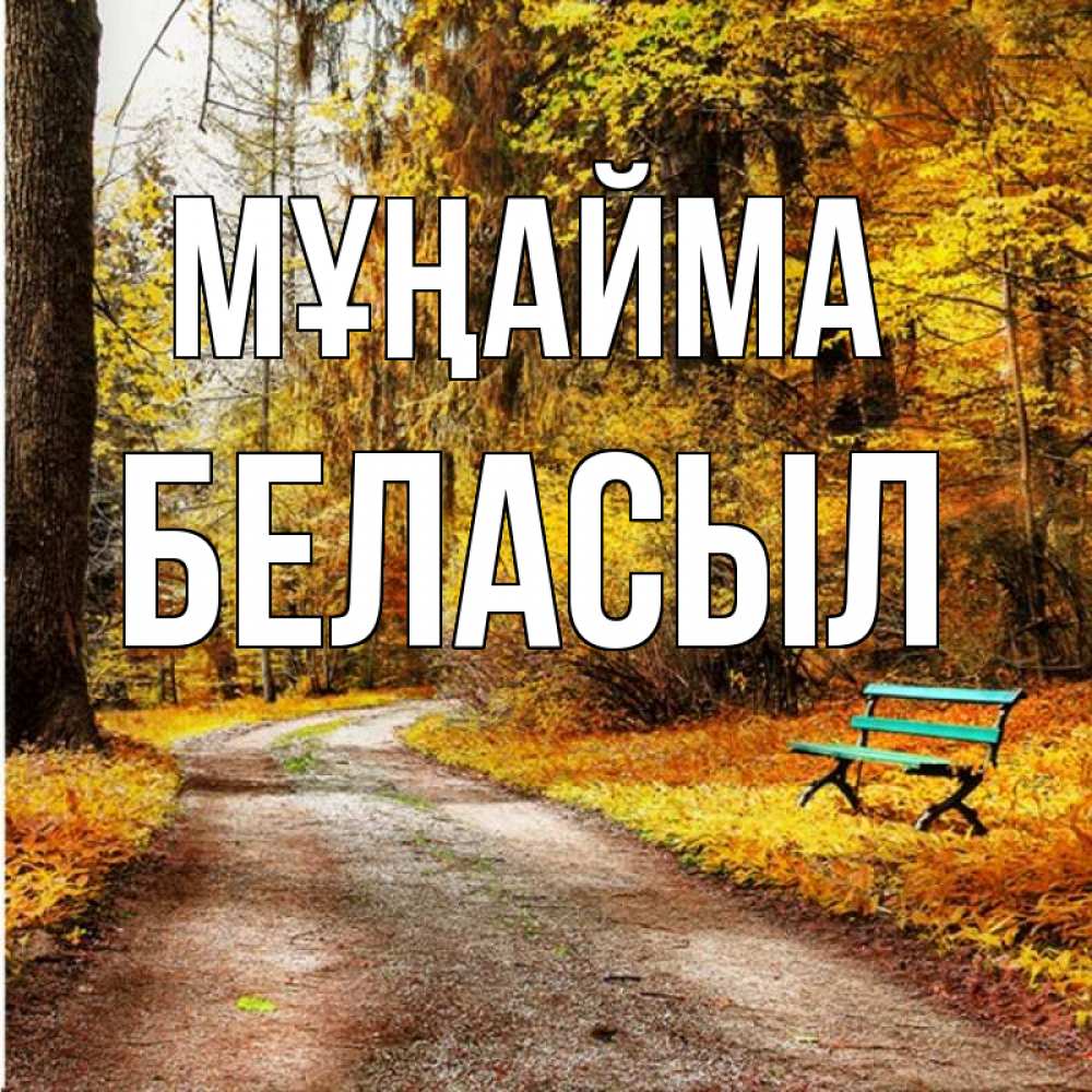 Күн сайын ашық хат с именем, Беласыл Мұңайма зеленая лавочка Онлайн тегін жүктеп алу тілектері бар керемет карта 