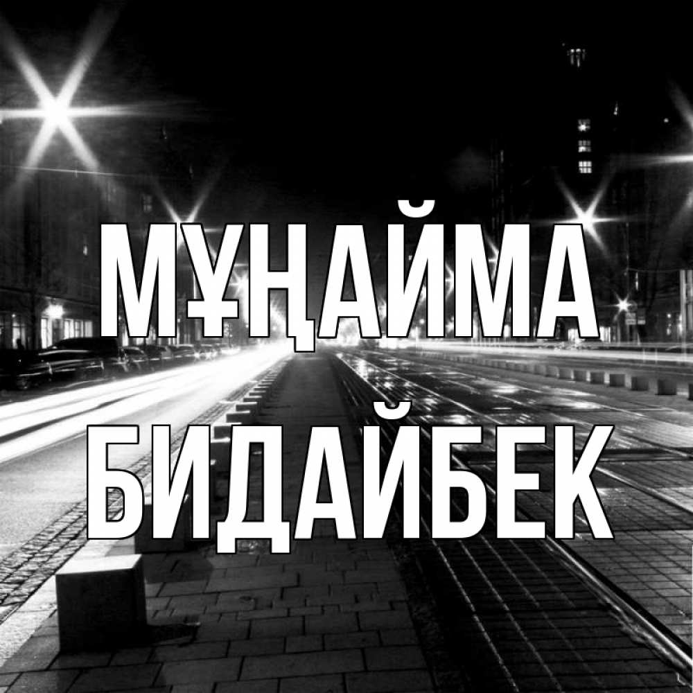 Күн сайын ашық хат с именем, Бидайбек Мұңайма ночной проспект Онлайн тегін жүктеп алу тілектері бар керемет карта 