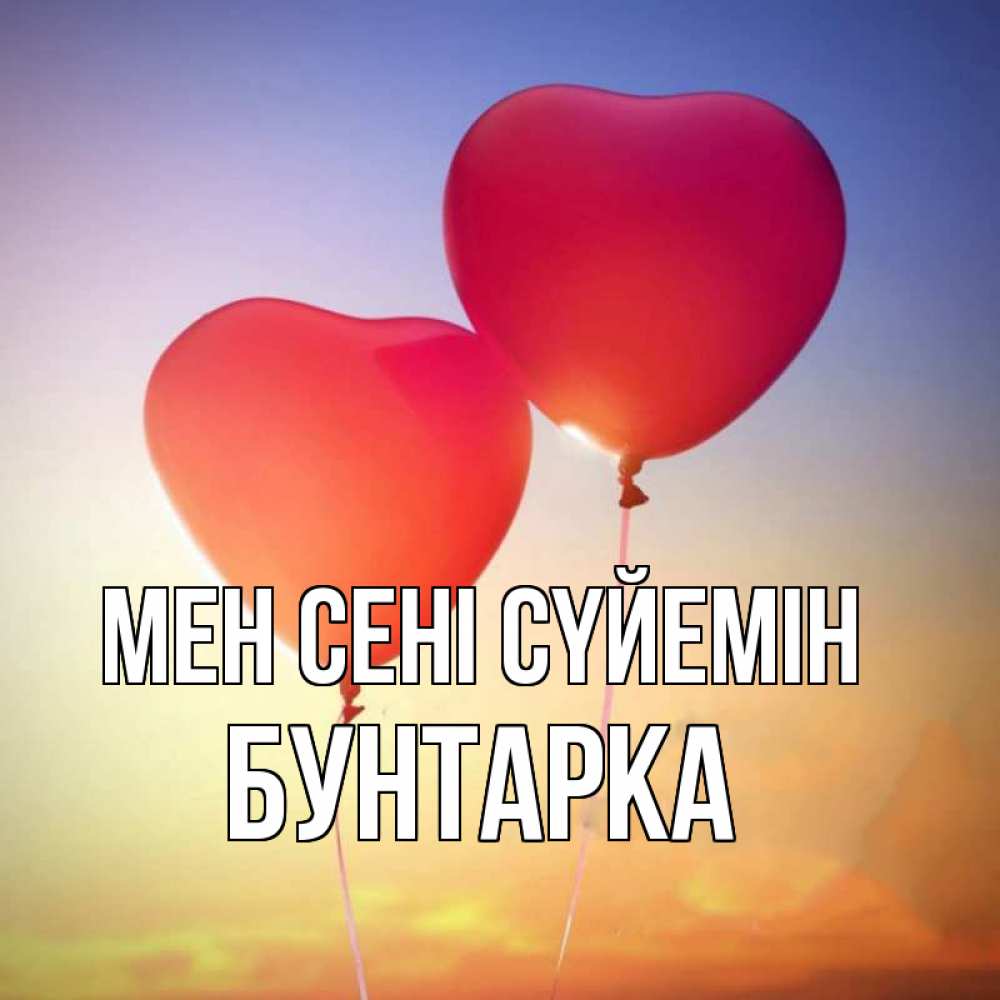 Күн сайын ашық хат с именем, Бунтарка Мен сені сүйемін сердце Онлайн тегін жүктеп алу тілектері бар керемет карта 