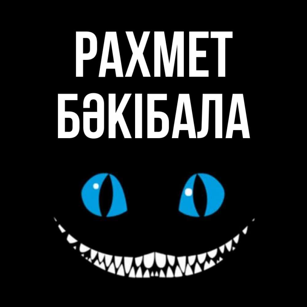 Күн сайын ашық хат с именем, БӘКІБАЛА рахмет благодарю от чеширика Онлайн тегін жүктеп алу тілектері бар керемет карта 