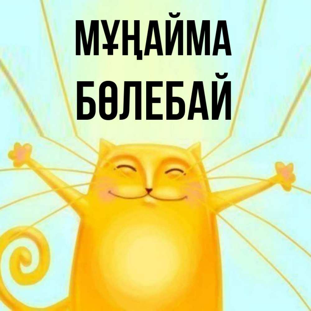 Күн сайын ашық хат с именем, Бөлебай Мұңайма обнимашки усатые Онлайн тегін жүктеп алу тілектері бар керемет карта 