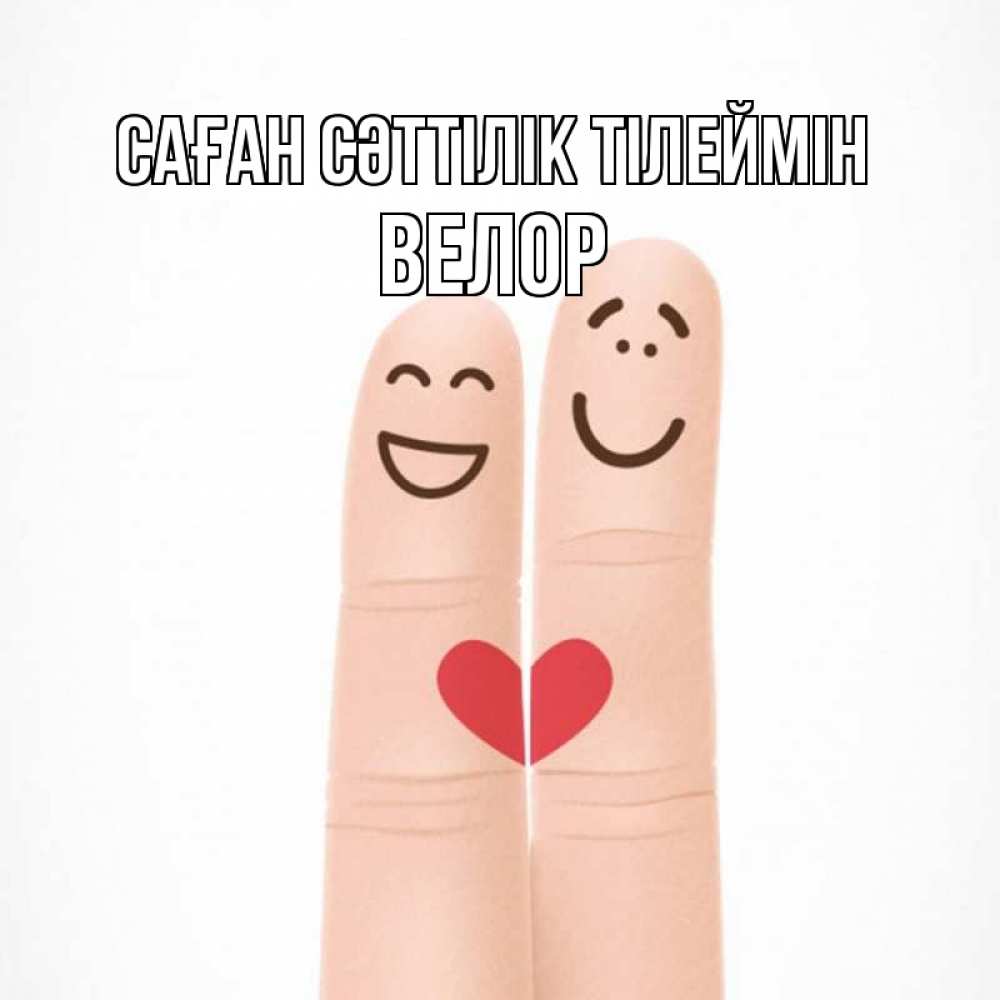 Күн сайын ашық хат с именем, Велор Саған сәттілік тілеймін графика Онлайн тегін жүктеп алу тілектері бар керемет карта 