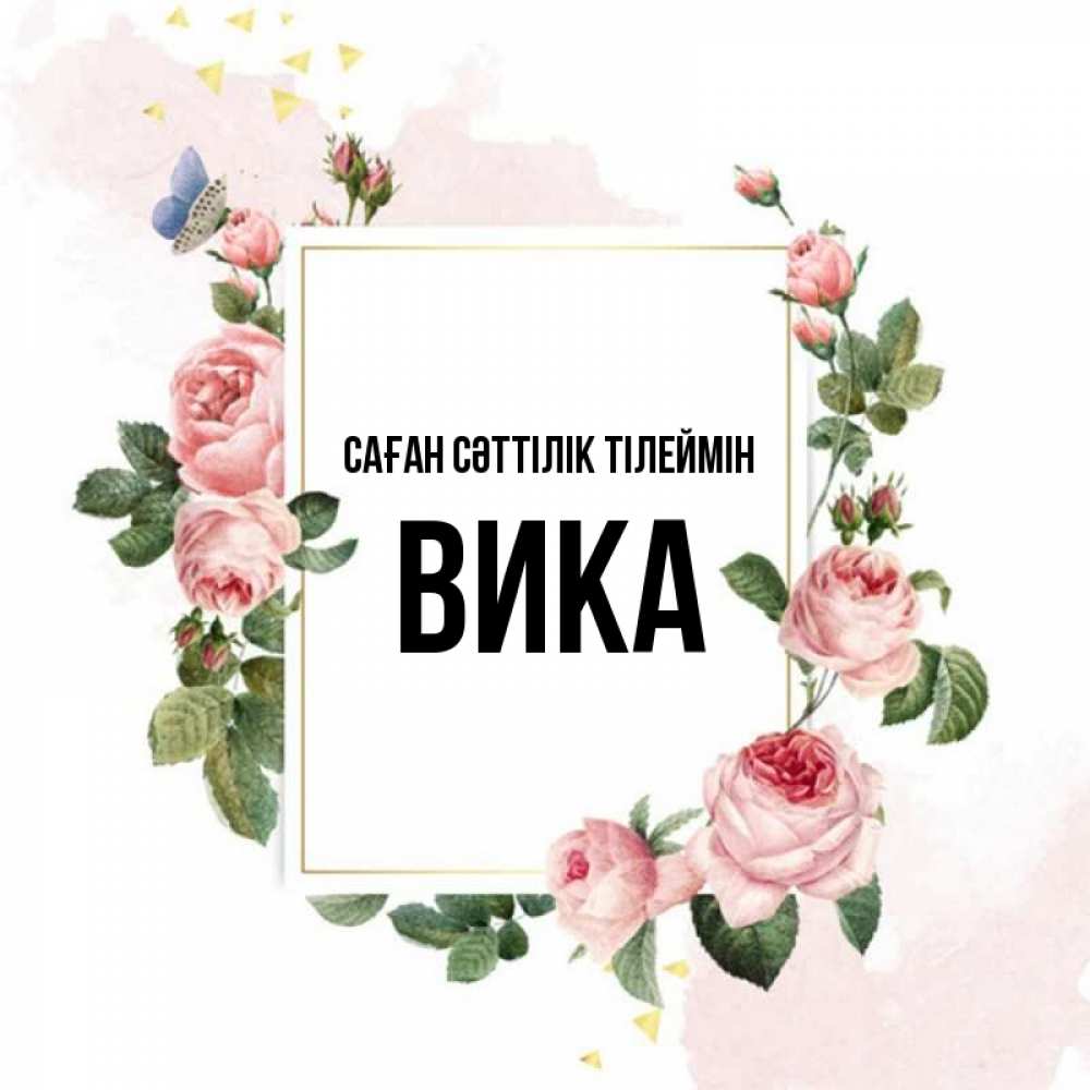 Күн сайын ашық хат с именем, Вика Саған сәттілік тілеймін розовые розы Онлайн тегін жүктеп алу тілектері бар керемет карта 