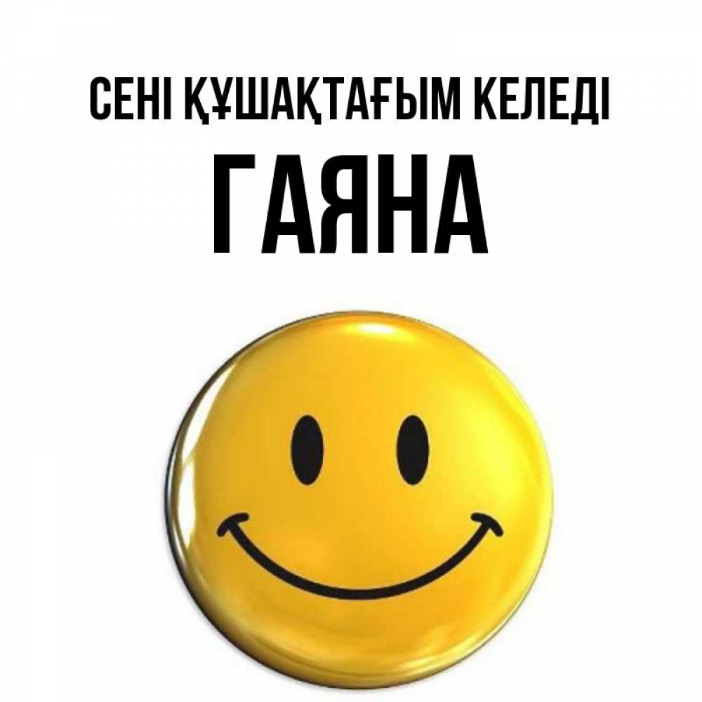 Күн сайын ашық хат с именем, ГАЯНА сені құшақтағым келеді открытки которые можно подписывать онлайн по своему усмотрению бесплатно Онлайн тегін жүктеп алу тілектері бар керемет карта 