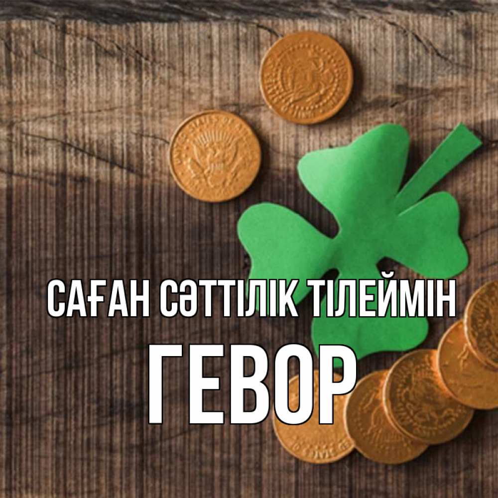 Күн сайын ашық хат с именем, Гевор Саған сәттілік тілеймін на удачу сегодня Онлайн тегін жүктеп алу тілектері бар керемет карта 