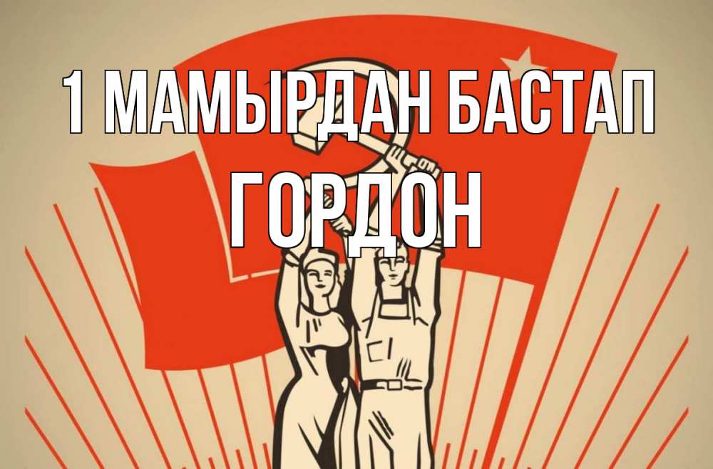 Күн сайын ашық хат с именем, Гордон 1 мамырдан бастап С 1 мая Онлайн тегін жүктеп алу тілектері бар керемет карта 