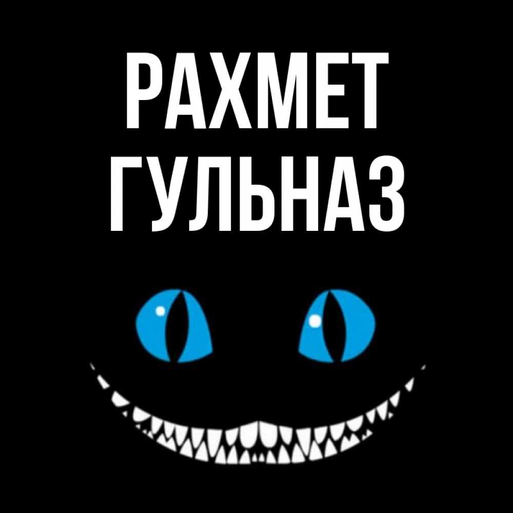 Күн сайын ашық хат с именем, Гульназ рахмет благодарю от чеширика Онлайн тегін жүктеп алу тілектері бар керемет карта 