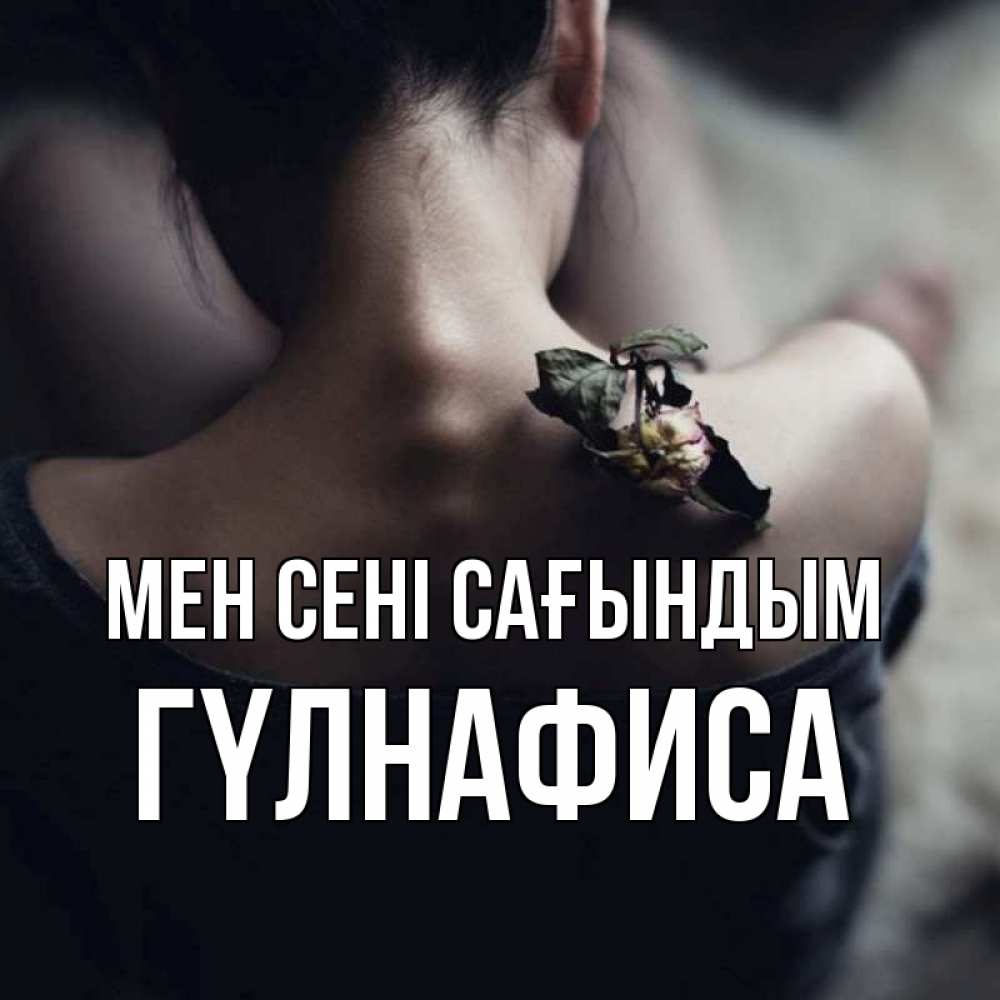 Күн сайын ашық хат с именем, ГҮЛНАФИСА Мен сені сағындым засох цветок Онлайн тегін жүктеп алу тілектері бар керемет карта 