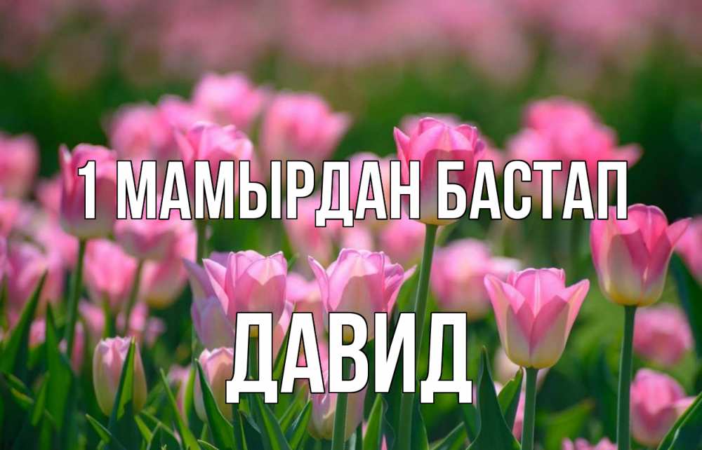 Күн сайын ашық хат с именем, Давид 1 мамырдан бастап С 1 мая Онлайн тегін жүктеп алу тілектері бар керемет карта 