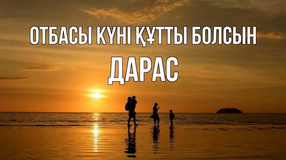 Күн сайын ашық хат с именем, Дарас отбасы күні құтты болсын с днем семьи Онлайн тегін жүктеп алу тілектері бар керемет карта 