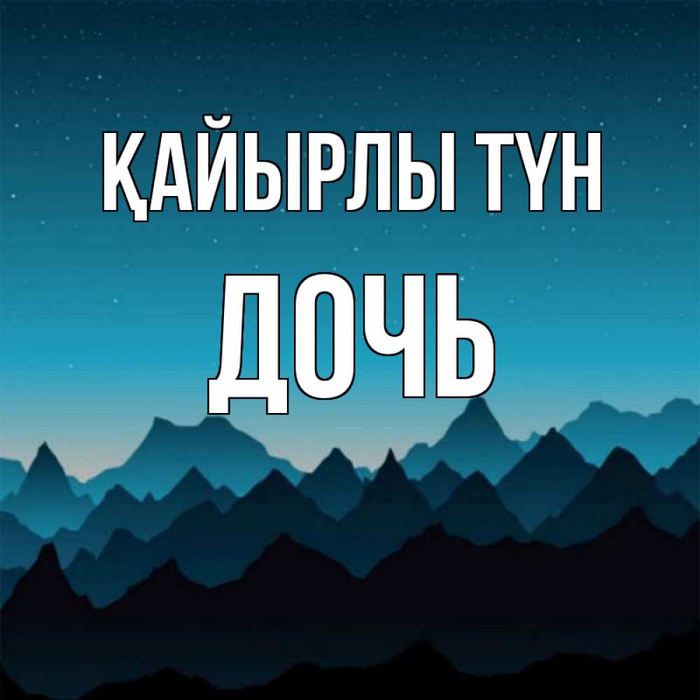Күн сайын ашық хат с именем, Дочь Қайырлы түн сладких снов звездное небо Онлайн тегін жүктеп алу тілектері бар керемет карта 