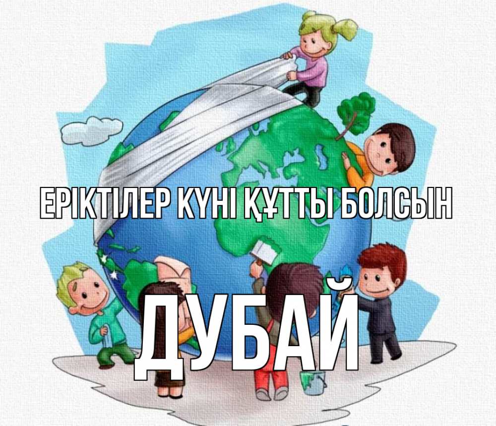 Күн сайын ашық хат с именем, Дубай Еріктілер күні құтты болсын С днем волонтера Онлайн тегін жүктеп алу тілектері бар керемет карта 