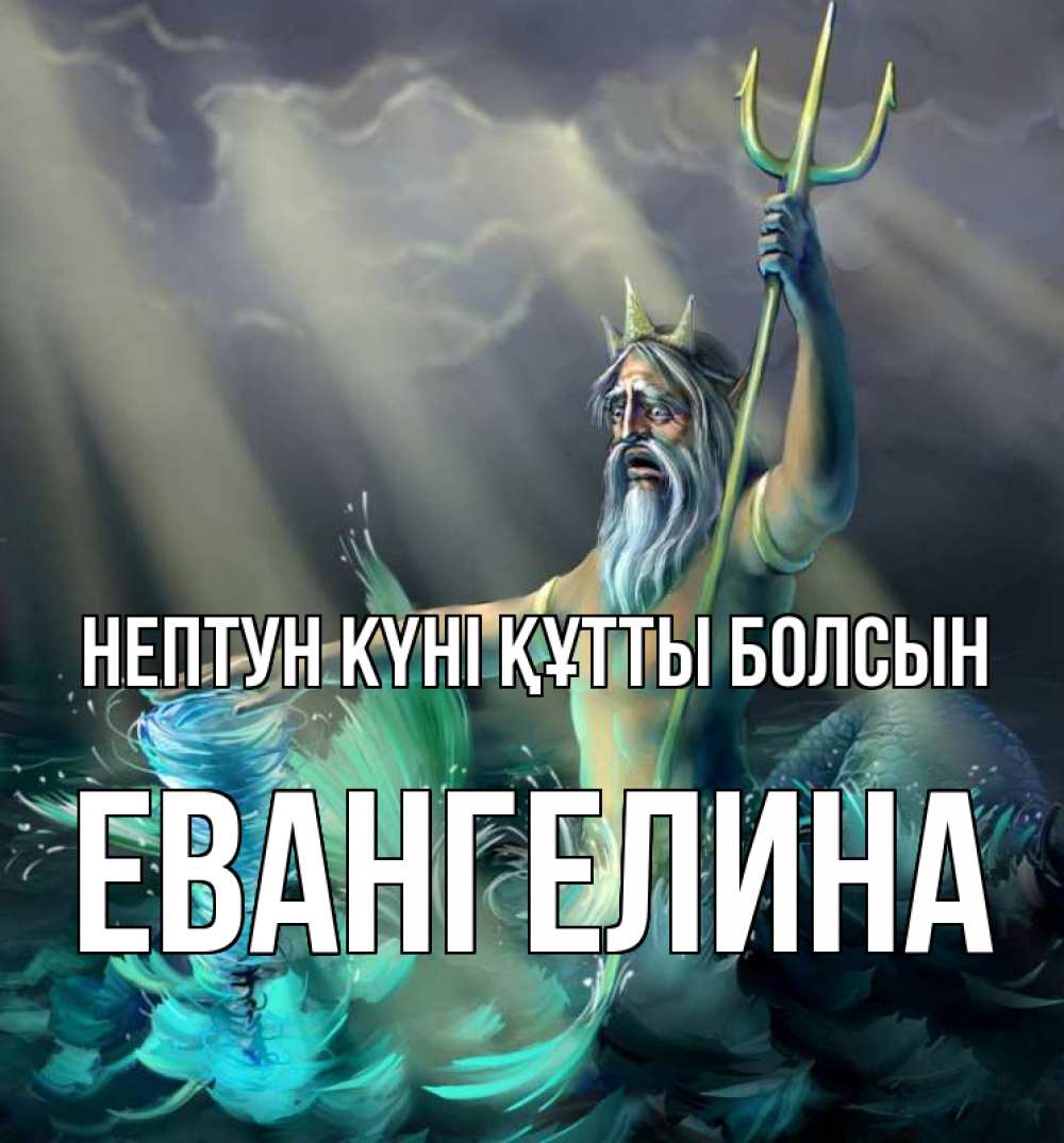 Күн сайын ашық хат с именем, Евангелина нептун күні құтты болсын с днем Нептуна Онлайн тегін жүктеп алу тілектері бар керемет карта 