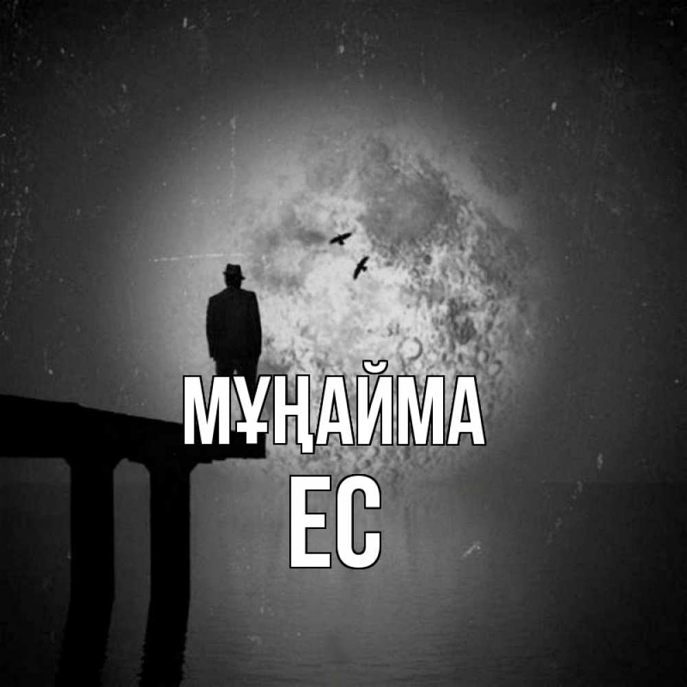 Күн сайын ашық хат с именем, Ес Мұңайма мужчина на мосту Онлайн тегін жүктеп алу тілектері бар керемет карта 