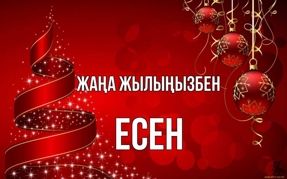 Күн сайын ашық хат с именем, Есен Жаңа жылыңызбен новый год Онлайн тегін жүктеп алу тілектері бар керемет карта 