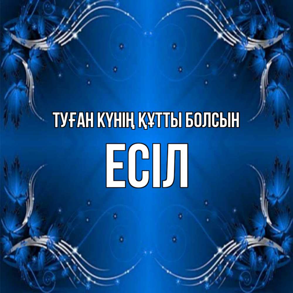 Күн сайын ашық хат с именем, Есіл Туған күнің құтты болсын красивая рамочка с узорами Онлайн тегін жүктеп алу тілектері бар керемет карта 