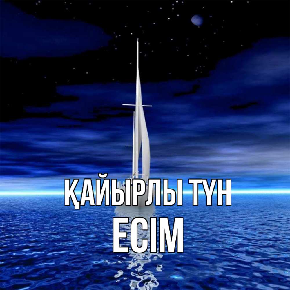 Күн сайын ашық хат с именем, Есім Қайырлы түн ночью Онлайн тегін жүктеп алу тілектері бар керемет карта 