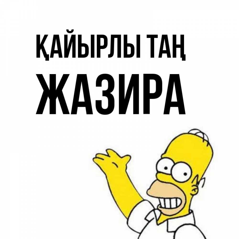 Күн сайын ашық хат с именем, ЖАЗИРА Қайырлы таң открытки с пожеланиями Онлайн тегін жүктеп алу тілектері бар керемет карта 