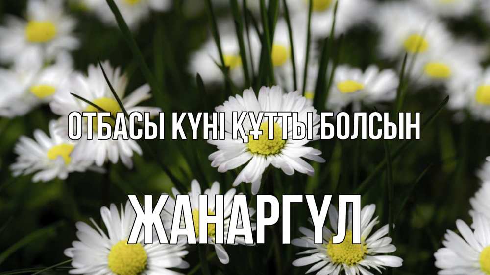 Күн сайын ашық хат с именем, ЖАНАРГҮЛ отбасы күні құтты болсын с днем семьи  2 Онлайн тегін жүктеп алу тілектері бар керемет карта 