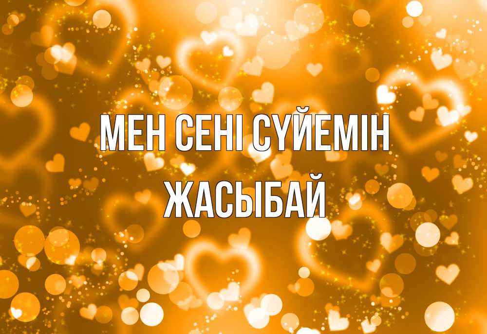 Күн сайын ашық хат с именем, Жасыбай Мен сені сүйемін ленты, цветы, сердце Онлайн тегін жүктеп алу тілектері бар керемет карта 
