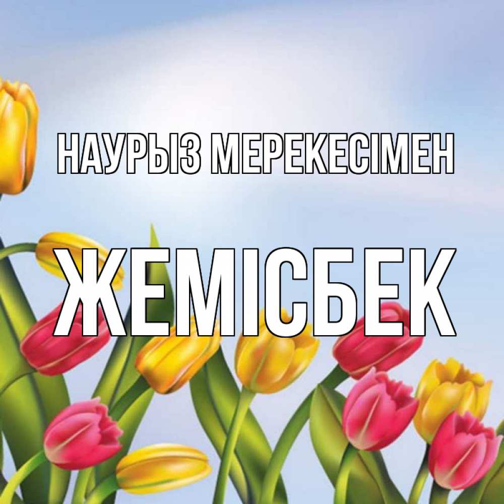 Күн сайын ашық хат с именем, Жемісбек Наурыз мерекесімен праздник весны наурыз Онлайн тегін жүктеп алу тілектері бар керемет карта 