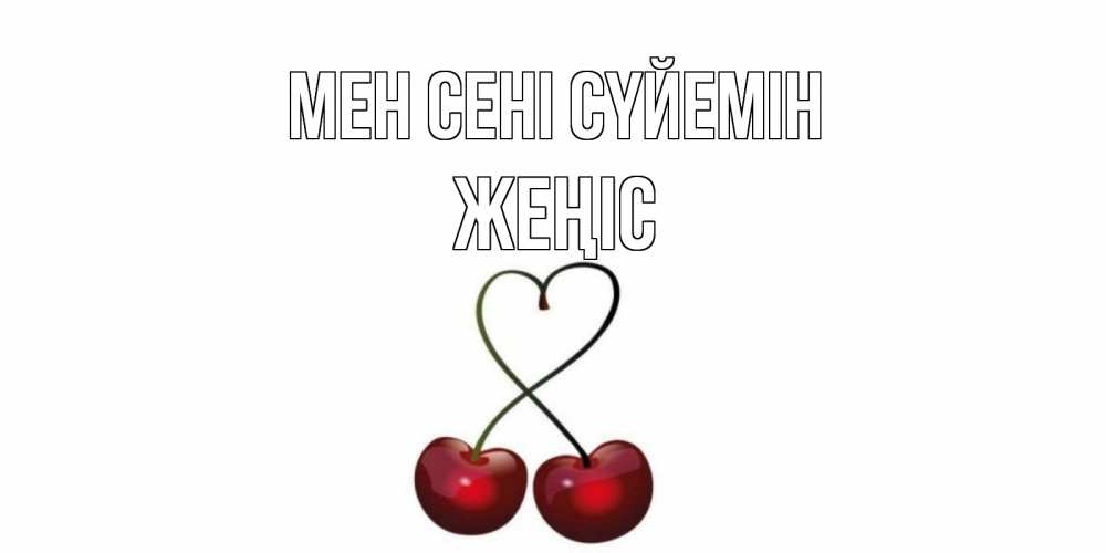 Күн сайын ашық хат с именем, Жеңіс Мен сені сүйемін вишня Онлайн тегін жүктеп алу тілектері бар керемет карта 