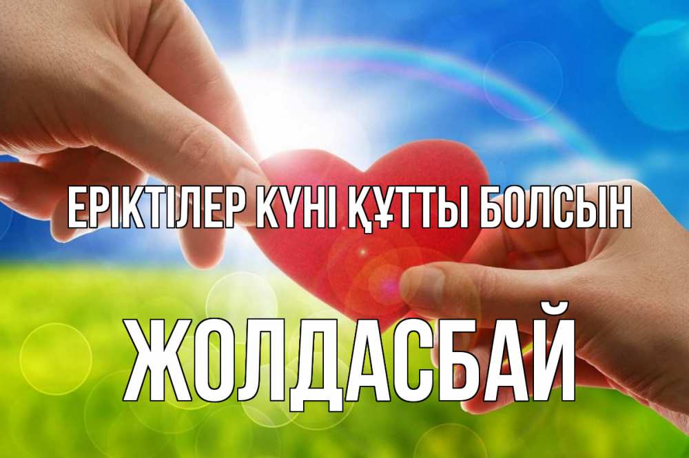 Күн сайын ашық хат с именем, Жолдасбай Еріктілер күні құтты болсын С днем волонтера Онлайн тегін жүктеп алу тілектері бар керемет карта 