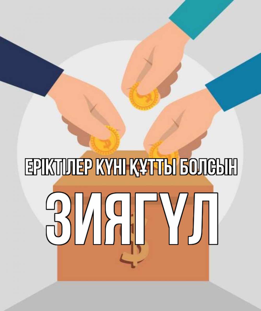 Күн сайын ашық хат с именем, ЗИЯГҮЛ Еріктілер күні құтты болсын с днем волонтера Онлайн тегін жүктеп алу тілектері бар керемет карта 