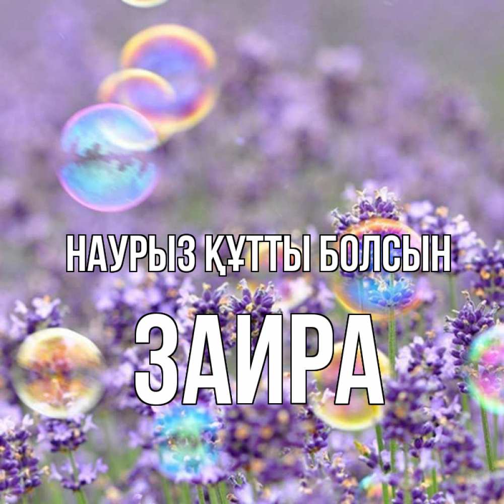Күн сайын ашық хат с именем, Заира Наурыз құтты болсын цветы Онлайн тегін жүктеп алу тілектері бар керемет карта 