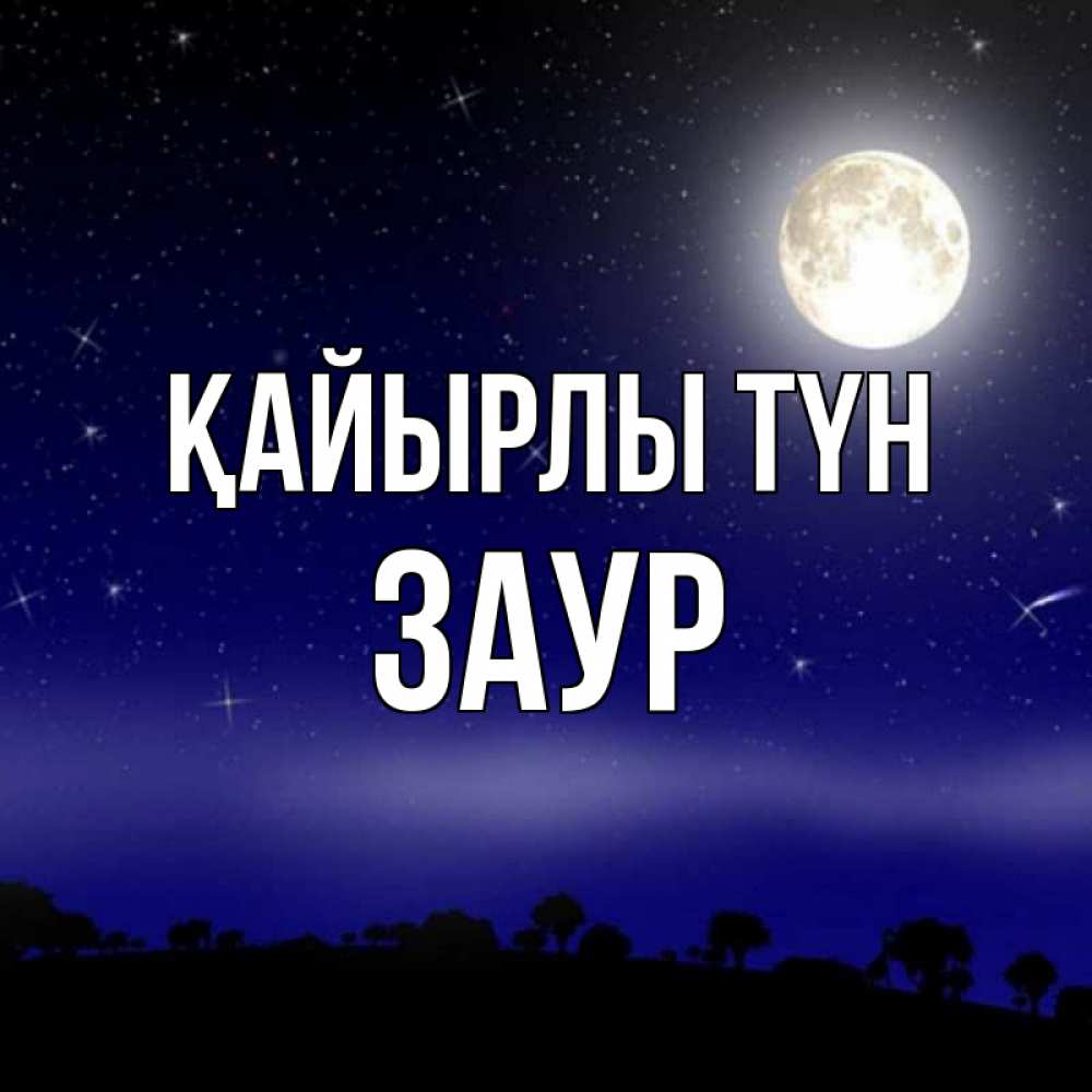 Күн сайын ашық хат с именем, Заур Қайырлы түн ночное небо и лесная опушка при свете луны Онлайн тегін жүктеп алу тілектері бар керемет карта 