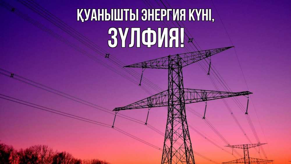 Күн сайын ашық хат с именем, ЗҮЛФИЯ Қуанышты энергия күні закат лэп Онлайн тегін жүктеп алу тілектері бар керемет карта 