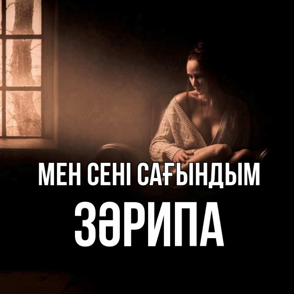 Күн сайын ашық хат с именем, ЗӘРИПА Мен сені сағындым приходи в гости ко мне Онлайн тегін жүктеп алу тілектері бар керемет карта 