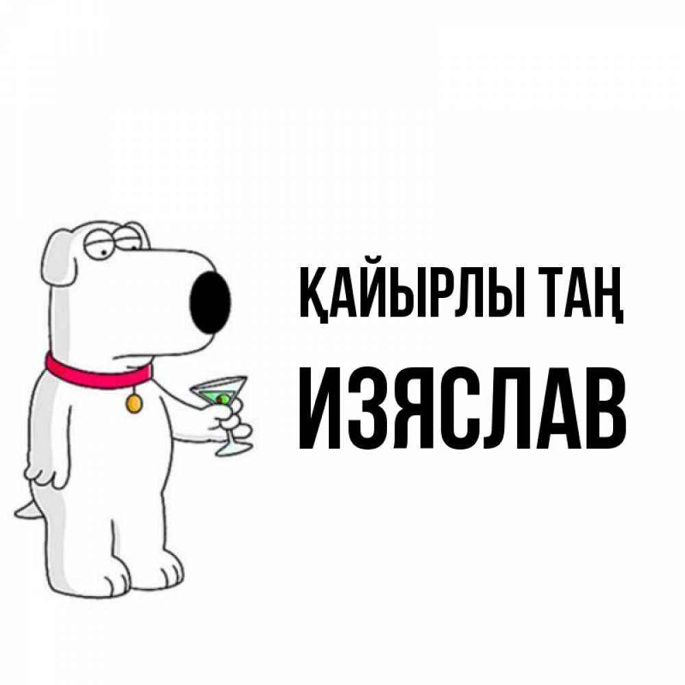 Күн сайын ашық хат с именем, Изяслав Қайырлы таң герои мультфильмов белый пес Онлайн тегін жүктеп алу тілектері бар керемет карта 