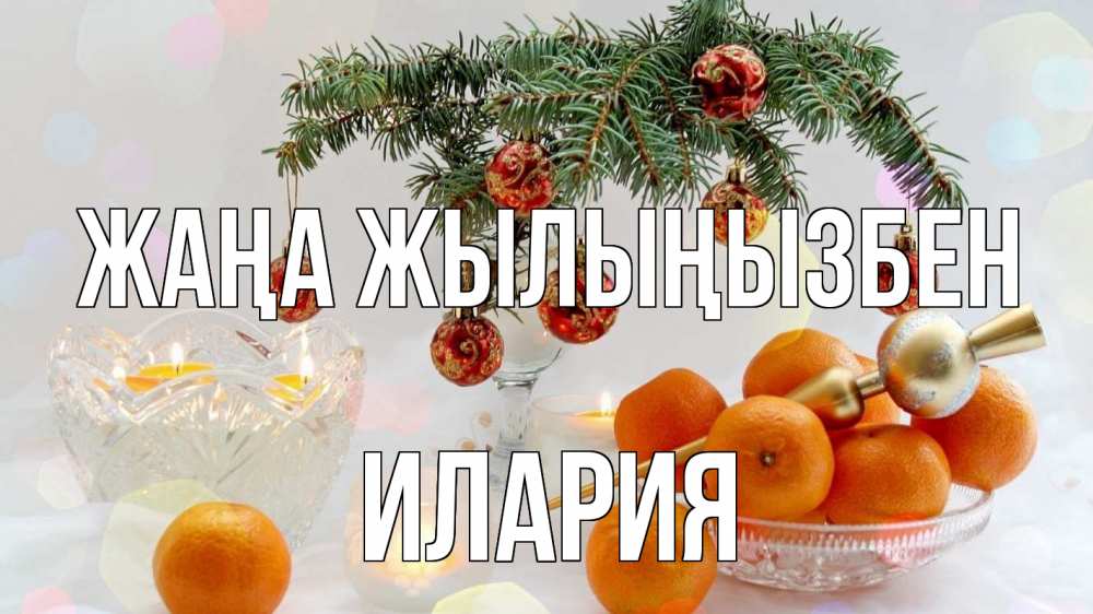 Күн сайын ашық хат с именем, Илария Жаңа жылыңызбен мандарины Онлайн тегін жүктеп алу тілектері бар керемет карта 