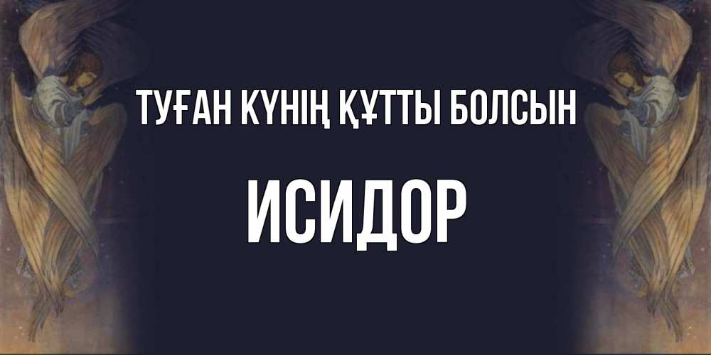 Күн сайын ашық хат с именем, Исидор Туған күнің құтты болсын день ангела Онлайн тегін жүктеп алу тілектері бар керемет карта 