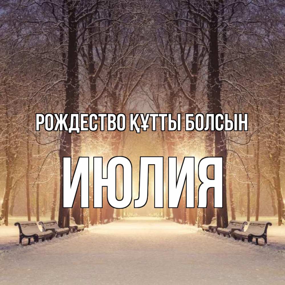 Күн сайын ашық хат с именем, Июлия Рождество құтты болсын зима, парк, фонарь, лес Онлайн тегін жүктеп алу тілектері бар керемет карта 