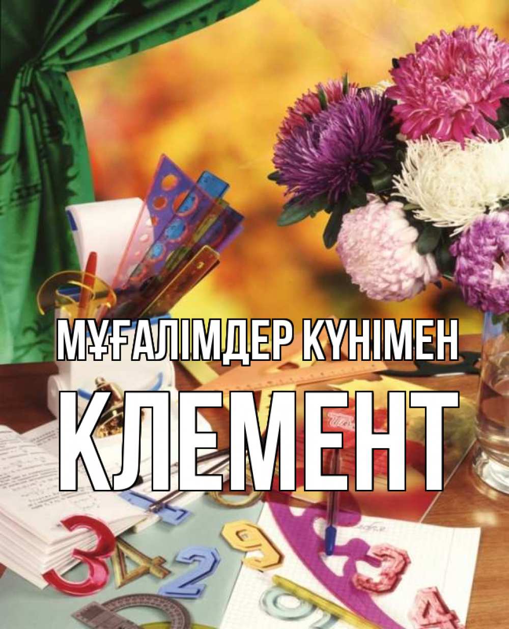 Күн сайын ашық хат с именем, Клемент Мұғалімдер күнімен с днем учителя Онлайн тегін жүктеп алу тілектері бар керемет карта 