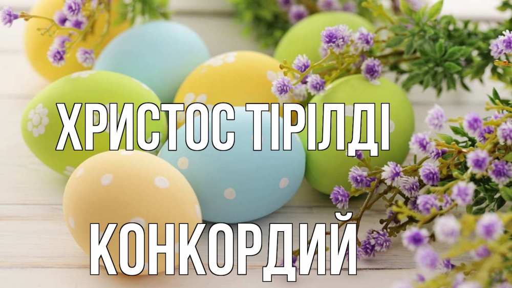 Күн сайын ашық хат с именем, Конкордий Христос тірілді пасха Онлайн тегін жүктеп алу тілектері бар керемет карта 