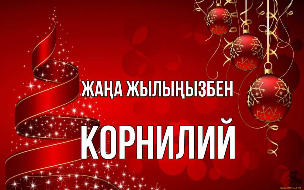 Күн сайын ашық хат с именем, Корнилий Жаңа жылыңызбен новый год Онлайн тегін жүктеп алу тілектері бар керемет карта 