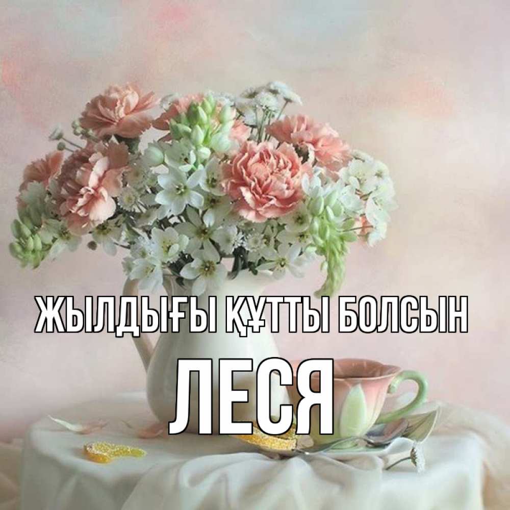 Күн сайын ашық хат с именем, Леся Жылдығы құтты болсын с цветами Онлайн тегін жүктеп алу тілектері бар керемет карта 