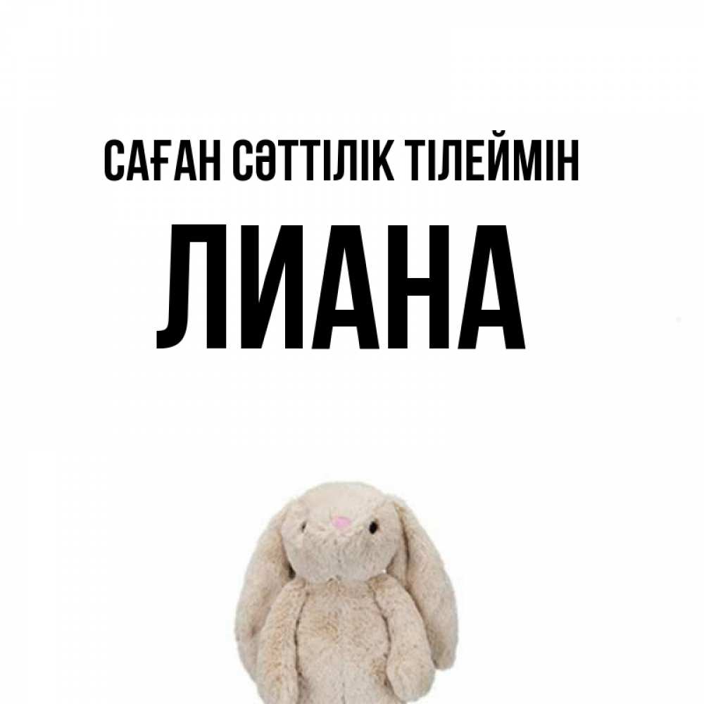Күн сайын ашық хат с именем, Лиана Саған сәттілік тілеймін сайт создаватель открыток Онлайн тегін жүктеп алу тілектері бар керемет карта 