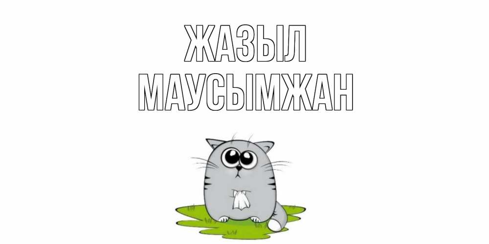Күн сайын ашық хат с именем, МАУСЫМЖАН Жазыл кот и открытки про выздоровление Онлайн тегін жүктеп алу тілектері бар керемет карта 