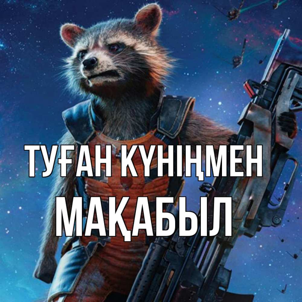 Күн сайын ашық хат с именем, МАҚАБЫЛ Туған күніңмен реактивный Рокета Онлайн тегін жүктеп алу тілектері бар керемет карта 