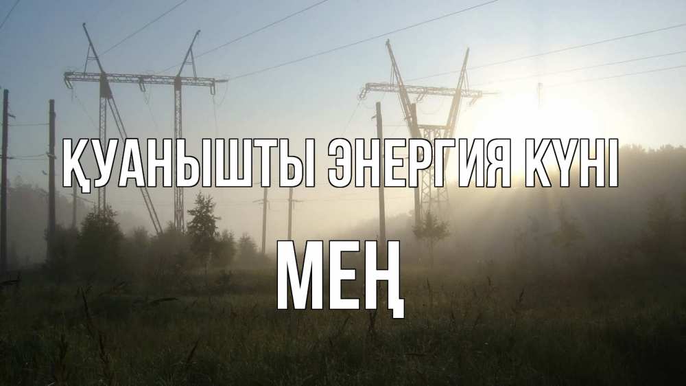 Күн сайын ашық хат с именем, МЕҢ Қуанышты энергия күні ЛЭП Онлайн тегін жүктеп алу тілектері бар керемет карта 