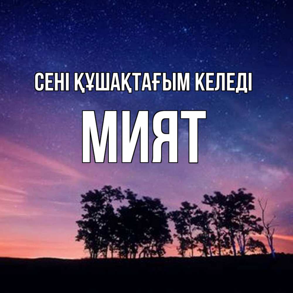 Күн сайын ашық хат с именем, МИЯТ сені құшақтағым келеді силуэты деревьев Онлайн тегін жүктеп алу тілектері бар керемет карта 