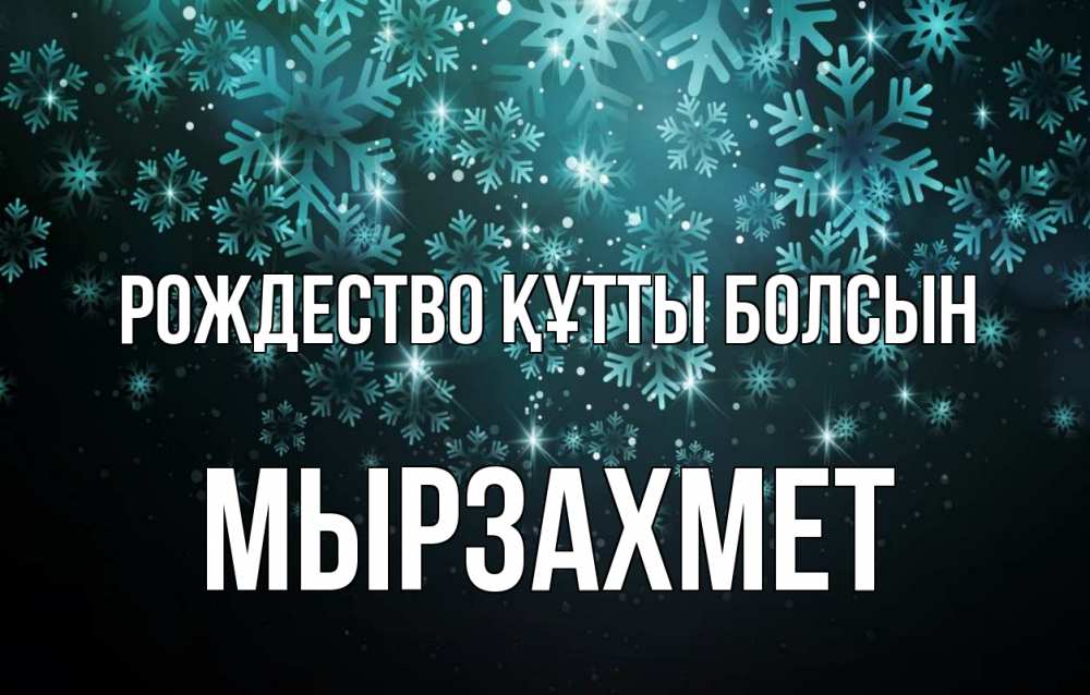 Күн сайын ашық хат с именем, МЫРЗАХМЕТ Рождество құтты болсын Снежинки Онлайн тегін жүктеп алу тілектері бар керемет карта 