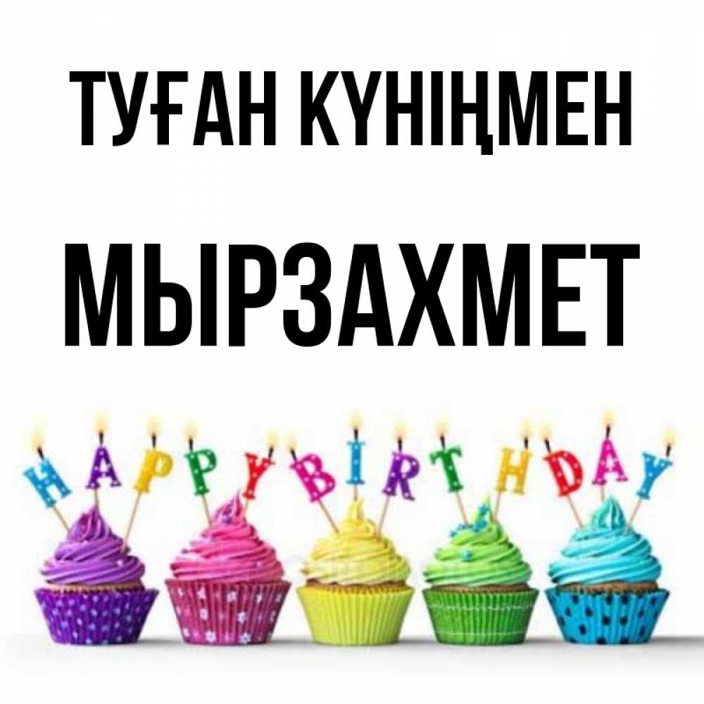 Күн сайын ашық хат с именем, МЫРЗАХМЕТ Туған күніңмен открытка ко дню рождения с разноцветными вкусняшками Онлайн тегін жүктеп алу тілектері бар керемет карта 