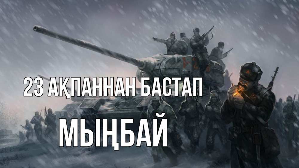 Күн сайын ашық хат с именем, МЫҢБАЙ 23 ақпаннан бастап 23 февраля Онлайн тегін жүктеп алу тілектері бар керемет карта 