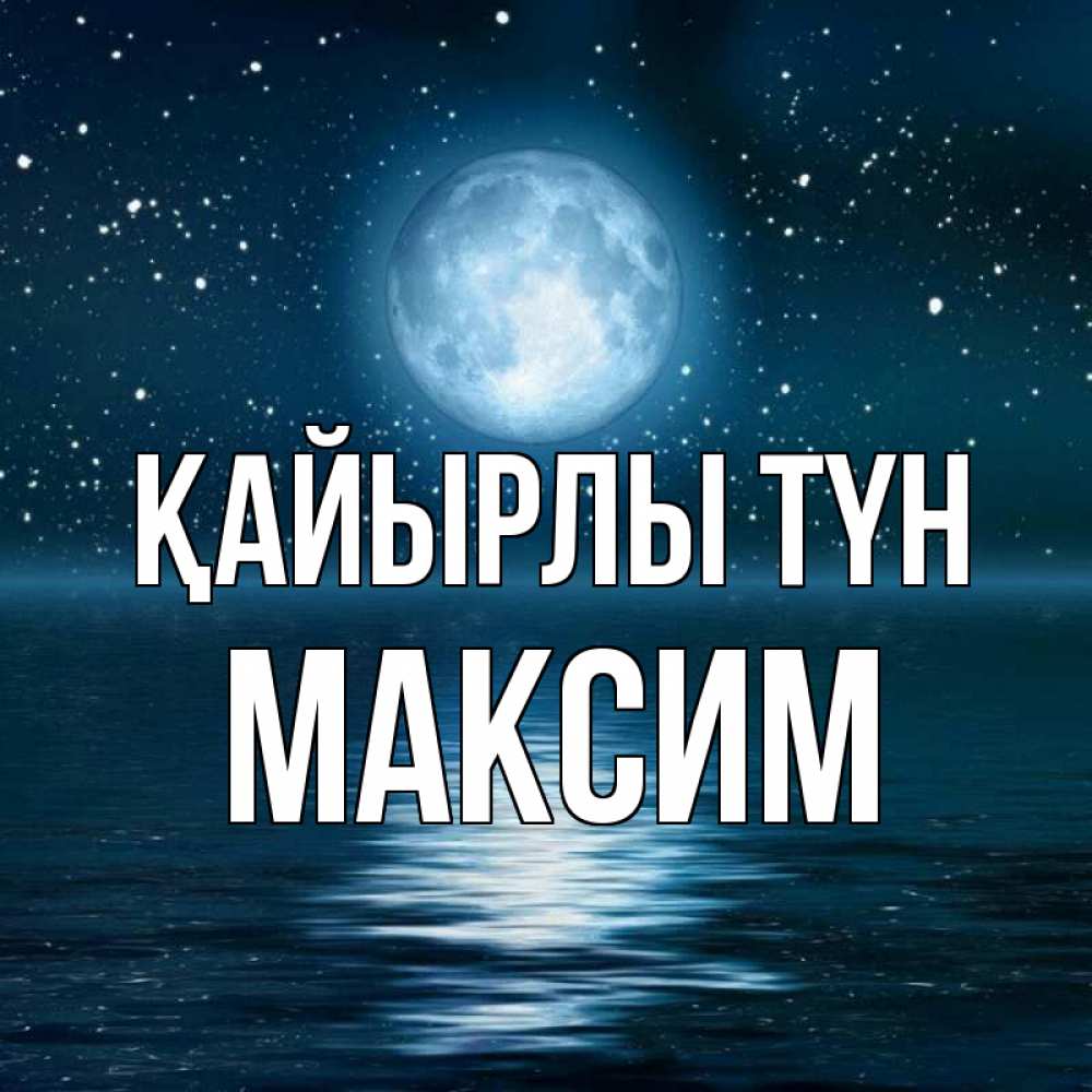 Күн сайын ашық хат с именем, Максим Қайырлы түн звезды Онлайн тегін жүктеп алу тілектері бар керемет карта 
